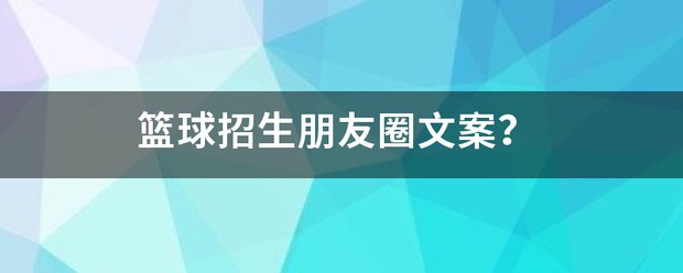 春季篮球训练营招生文案范文